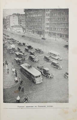 Романовский И.С. Новая Москва. Площади и магистрали. [М.]: Московский рабочий, 1938.